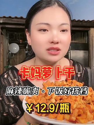 卡妈萝卜干 卡妈自己工厂的萝卜干,选用新鲜优质原材料,萝卜干又脆又香又好吃!#下饭神器#萝卜干#好吃#卡妈#我要上热门🔥@卡妈(混血王子卢卡斯)