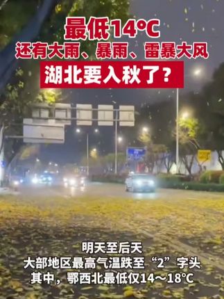 最低14℃!还有#大雨、#暴雨、雷暴#大风,#湖北要入秋了?#最新消息