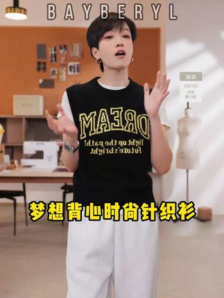 BAYBERYL老贝梦想背心*字母圆领无袖时尚秋针织衫#潮流穿搭 #今天穿什么 #搭配技巧 #谁穿谁好看 #百搭