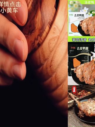 汤老鸭去皮鸭腿老卤鸭腿掌零食休闲食品小吃鲜嫩卤味熟食休闲肉类