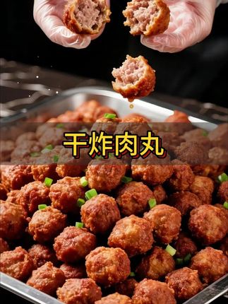 金黄酥脆干炸肉丸,严选鲜嫩鸡肉,精心制丸。经高温油炸,外皮焦香薄脆,内里鲜嫩多汁,肉香四溢。一口咬下,层次丰富,无论是解馋零食还是餐桌佳肴,都绝#丸子#干炸肉丸#炸丸子#妈呀太香了#谁懂这一口的好吃程度