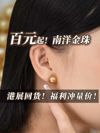 手慢无!莫氏限时放漏,售完不补!港展福利新货百元起! #南洋金珠 #天然珍珠 #珍珠耳钉 #珠宝首饰 #源头实力厂家