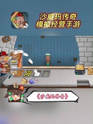 喜欢#模拟经营 游戏的宝子有福了!这款#沙威玛传奇 手游空降抖音商城了!点击左下方链接即可获取!#美食烹饪游戏 #沙威玛 #手游推荐