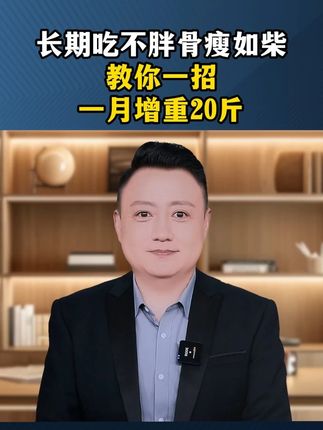 如果你长期吃不胖,瘦的像纸片,来一阵风就能够刮跑,那你不用担心#健康科普 #国货 #益生菌 #好物推荐 #增重