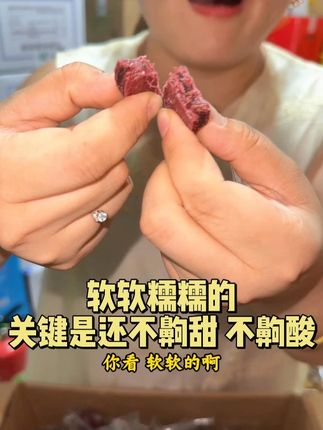 吃起来软软糯糯的,关键还不齁甜,不齁酸#家泽优选 #新品 #蓝莓桑葚夹心山楂