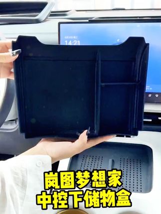 岚图梦想家专用!中控下双层储物盒,汽车内饰改装收纳箱必备