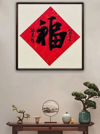 人生路上有五福#福 #福绿寿喜财 #福气拱拱来 #书法 #福运多多