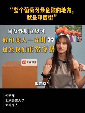 “整个葡萄牙最危险的地方,就是印度街” #中国留学生 #有道翻译 #留学 #葡萄牙