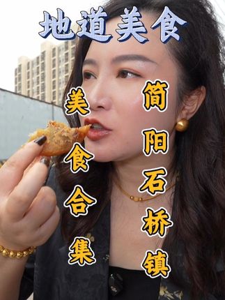 简阳石桥古镇赶集吃了4家几十年老店,炸酱面老石桥人早上的早餐,炸油糕每天都是排队购买,古镇的月饼比我和许老板的年龄都大,从小吃到大,今天终于看到是怎么做的了,羊肉汤简阳的宝藏美食,汤鲜味美#省饭课代表 #简阳羊肉汤 #石桥美食 #人间烟火 #成都美食