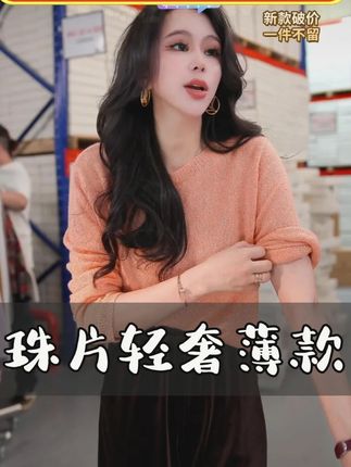 欧倪蜜 OUNIMI新品马海羊毛珠片轻奢薄款圆领针织衫 PG #穿出高级感 #今天穿什么 #女装 #搭配技巧 #显瘦遮肉