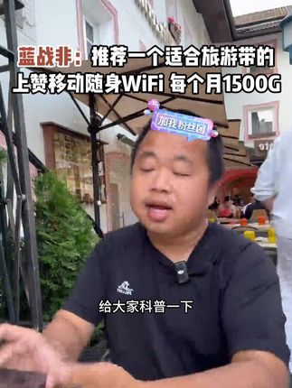 推荐一个适合旅游带的东西,随身WiFi#蓝战非 #随身WiFi #好物推荐🔥 #数码科技