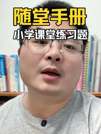小学阶段,成绩处于中下游,可以试试这套,它根据教材同步,课堂上学,课后再练一页,巩固知识内容。#小学数学 #小学语文 #小学