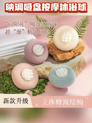 映调吸盘按摩沐浴球带气泡海绵家用洗澡神器去角质搓澡搓泥浴擦#浴室好物 #去角质搓澡 #洗澡神器 #按摩沐浴球 #女生必备