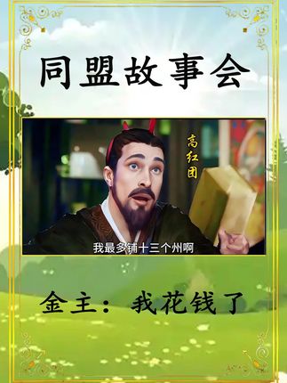 收到军费前:我是高红团,不是铺路的,收到军费后:就这点钱,我最多铺十三个州#率土之滨 #率土星推计划 #率批AI整活 #土豆ai故事 #率批同盟故事会