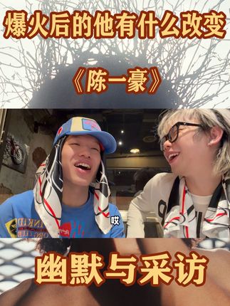 幽默与采访#陈一豪clear爆红后的改变||穷才能做出好音乐吗?#说唱