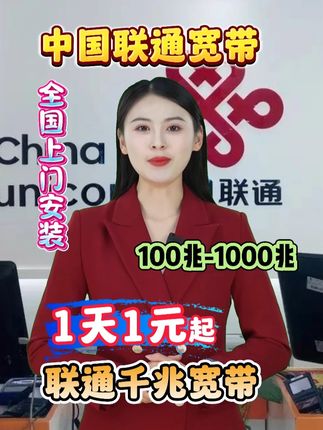 总说网速慢、打视频掉线、看电视视卡顿?快试试联通 5G 千兆宽带!办啥档位给啥网速,官方正规不忽悠!价格优惠,网速在线,线上预约就行,专业师傅上门装,点左下角,早办早享高网速!#千兆宽带 #联通宽带 #宽带 #宽带安装 #宽带推荐