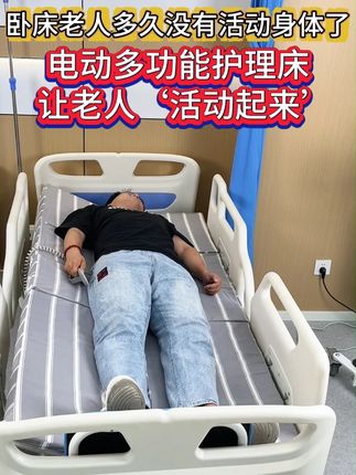 卧床老人多久没有活动身体了,电动多功能护理训练床。 #护理床 #电动护理床 #失能老人 #卧床老人 #孝顺