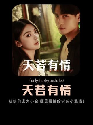 明天是千金大小姐,却非要嫁给街头小混混!#天若有情 #谢予望天若有情开播