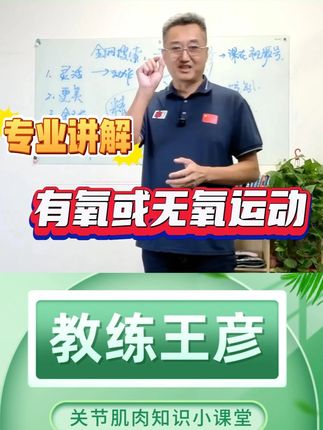 专业讲解有氧或无氧运动 有氧 vs 无氧,别再傻傻分不清!这个视频搞懂核心区别与训练逻辑~#科普 #运动 #健康 #教练王彦 #健康科普