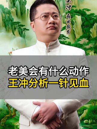 老美会有什么动作王冲分析一针见血 #商业思维 #商业模式 #老板思维 #中国 #爱国