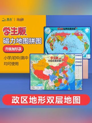 学生版-中国+世界地理拼图 (政区+地形) 春节给孩子的甄选好物——北斗学生版磁力地理拼图 中国+世界磁力拼图 政区图,地形地势图,地理知识锦集,让孩子在娱乐中轻松掌握丰富地理知识 #地图拼图 #礼物推荐 #地理学习 #亲子互动 #亲子时光