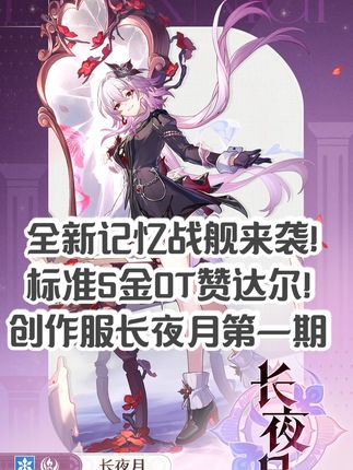 全新记忆战舰!标准5金0T赞达尔!(创作服长夜月第一期) 轴排的是有瑕疵的,并且能不能0T要稍微看一看走机制得情况,大概率是能出的凹点不大,长夜月玩起来不复杂但是理解起来很麻烦,后面会给到兄弟们一期详解,到时候再一起深入了解一下! #崩坏星穹铁道 #英雄未死之前#星穹铁道创作服前瞻 #长夜月 #游戏内容风向标