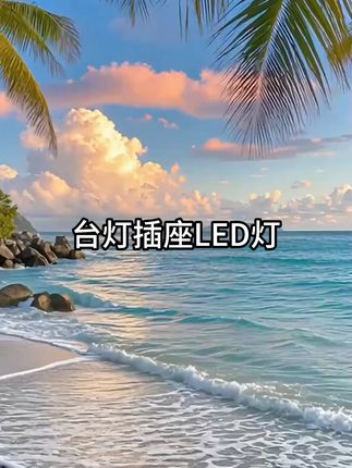 #多功能台灯插座 既是台灯,又是插座,还是USB随心所欲,晚上还可以手机支架