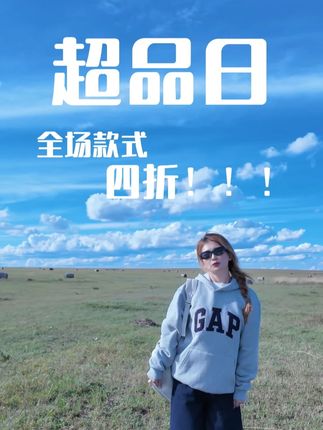 超品日直播间超级划算!赶紧来!#GAP#超品日 #抖音电商超级品牌日 #粉丝福利 #直播间