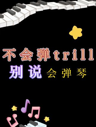 这种trill你会弹吗?哈农指法练习课教你如何弹好颤音、音阶、琶音、八度等学琴会用到的手指机能问题,帮助你更好的锻炼手指灵活性,让你摆脱手腕酸,手指不灵活等困扰,解决你在钢琴学习中遇到的各种小毛病!#钢琴教学 #钢琴演奏 #钢琴学习 #成人学琴 #颤音