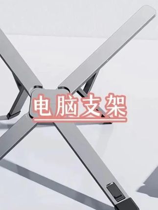 #笔记本支架 #电脑支架推荐 #支架 #电脑支架 #笔记本电脑支架