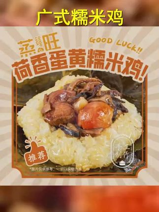 蒸旺 到手12个 正宗广式荷香原味蛋黄糯米鸡纯手工制作真材实料 #糯米鸡 #吃货必备 #谁懂这一口的好吃程度 #早茶 #从来没吃过这么好吃的东西