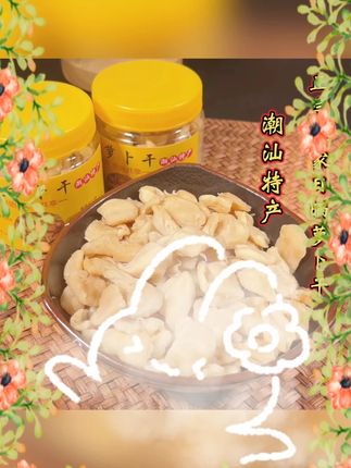 #潮汕香脆萝卜干 #咸香微甜萝卜干 #配粥下饭菜 #农家日晒萝卜干 #脆爽萝卜干 香脆萝卜干潮汕特产(咸香微甜)配粥脆爽下饭菜农家日晒香脆萝卜干