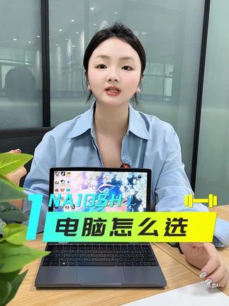 电脑怎么选 #电脑 #笔记本电脑 #计算机 #办公设备 #好物推荐