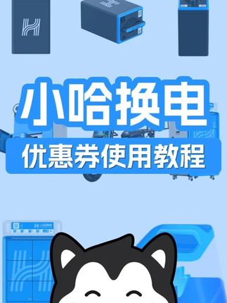 小哈换电新用户优惠券使用教程来啦!! #小哈换电 #外卖小哥 #外卖