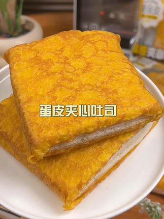 采用鲜鸡蛋制作蛋皮,用料实在,三层口感层层递进,咸甜平衡恰到好处,清爽不腻#蛋皮夹心吐司 #美食推荐 #零食对我下手了