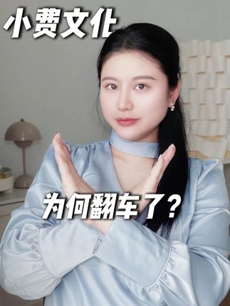 “小费”文化为何在中国翻车了? #经济#小费#美国#科普一下