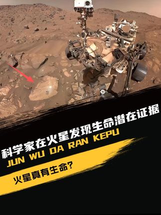 不得了:科学家在火星发现生命潜在证据!火星真有生命?#火星 #探索宇宙 #探索发现 #外星生命 #外星人