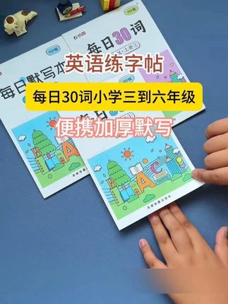 9月上#三年级 初学英语是难点,再忙也要盯着孩子每天练一页单词书写,这套#每日30词 #同步英语练字帖 ,从26个英文字母书写,到三年级课本必背单词,练字的同时就能把新学期单词记牢。每天练一页,轻松无压力#二升三英语 #练字帖