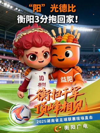 “阳”光德比,衡阳3分抱回家! 全场比赛结束,衡阳队1比0客场战胜益阳队,迎来“湘超”首胜!#湘超 #衡扫千军顶峰相见 #周末不忙来趟衡阳