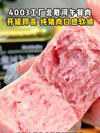 #罗永浩 带货4003工厂的午餐肉,由于折扣太低被质疑是临期食品,老罗霸气回应完遭网友疯狂下单#北戴河 #午餐肉 #罐头 #好吃到停不下来