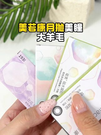 美若康月抛竟然都来抖音做活动了!!真的快囤啊!!#美若康 #月抛 #美瞳 #眼妆