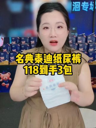 还在为孩子用什么纸尿裤而发愁吗?这个名典泰迪纸尿裤就很不错,透气舒适柔软亲肤,吸收性很好,关键价格也很实惠需要的姐妹赶紧囤~#好物推荐🔥 #日常生活用品 #纸尿裤 #陈三废 #柔软亲肤