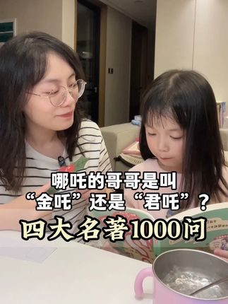 哪吒的哥哥是叫“金吒”还是“君吒”?大语文时代,四大名著考点灵活,一本书小初高都可以用到#四大名著知识点  #暑假充电计划 #小升初 #四大名著
