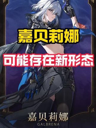 为什么卡提拥有双形态 但嘉贝莉娜却没有白色形态? #鸣潮 #鸣潮暗潮将映的黎明 #鸣潮嘉贝莉娜