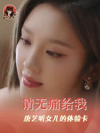 下辈子换我拿这样的女主女儿的剧本啊!#唐艺昕