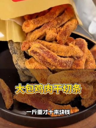 快快快!原切鸡胸肉条!!#美味零食 #太好吃了 #追剧小零食 #好吃到停不下来 #强烈推荐