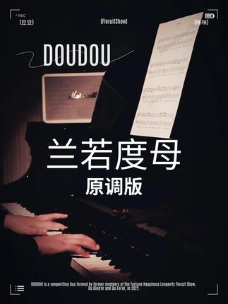 兰若度母 原调版 带指法的DOUDOU五线谱简谱 #DOUDOU #兰若度母钢琴谱 #自学钢琴 #四喜钢琴谱 #西安钢琴老师四喜