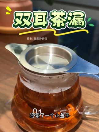 能适用各种杯型的茶漏,你见过吗?家里有它不要太方便了!#茶漏过滤器  #双耳茶漏  #茶漏茶滤  #喝茶搭子  #茶漏推荐