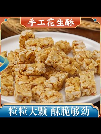 宋世成正宗传统手工花生酥散装清甜酥香匠心微甜精选下午茶老式