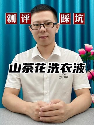 这个山茶花留香洗衣液真的好用吗? #测评 #洗衣液 #污渍轻松去除